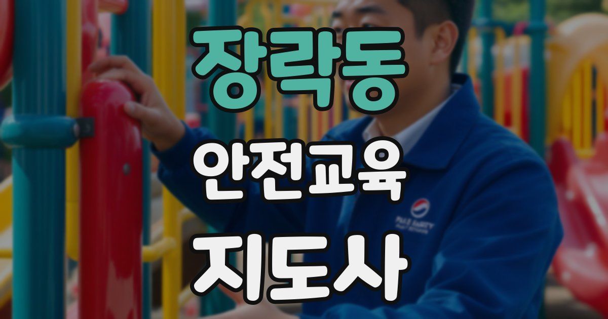 장락동 안전교육지도사 자격증