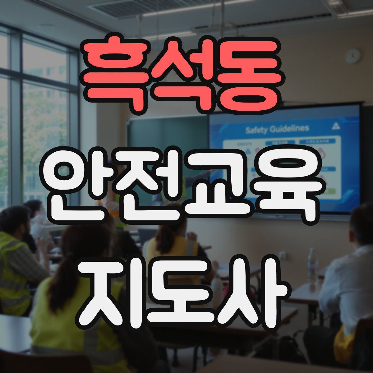 흑석동 안전교육지도사 자격증
