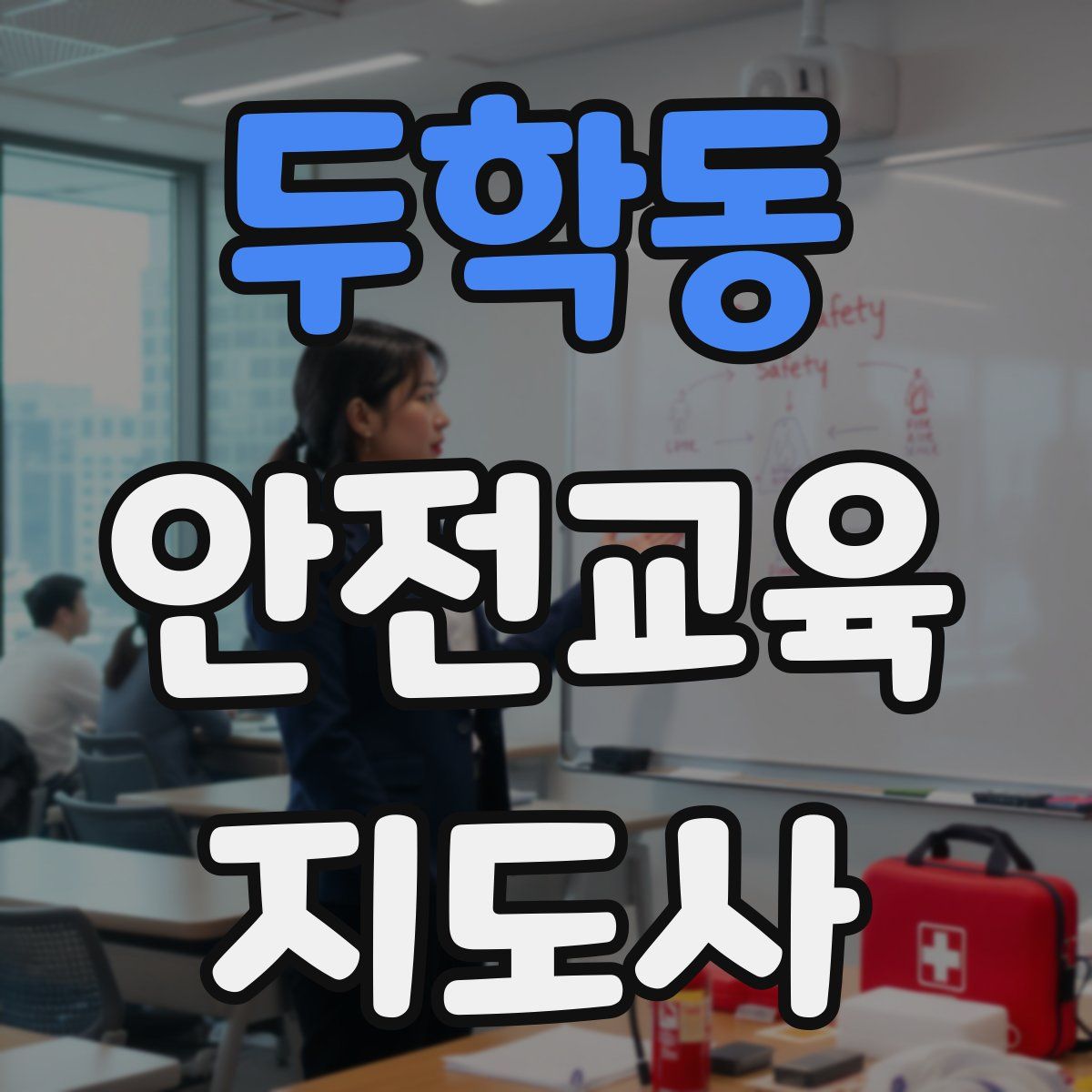 두학동 안전교육지도사 자격증