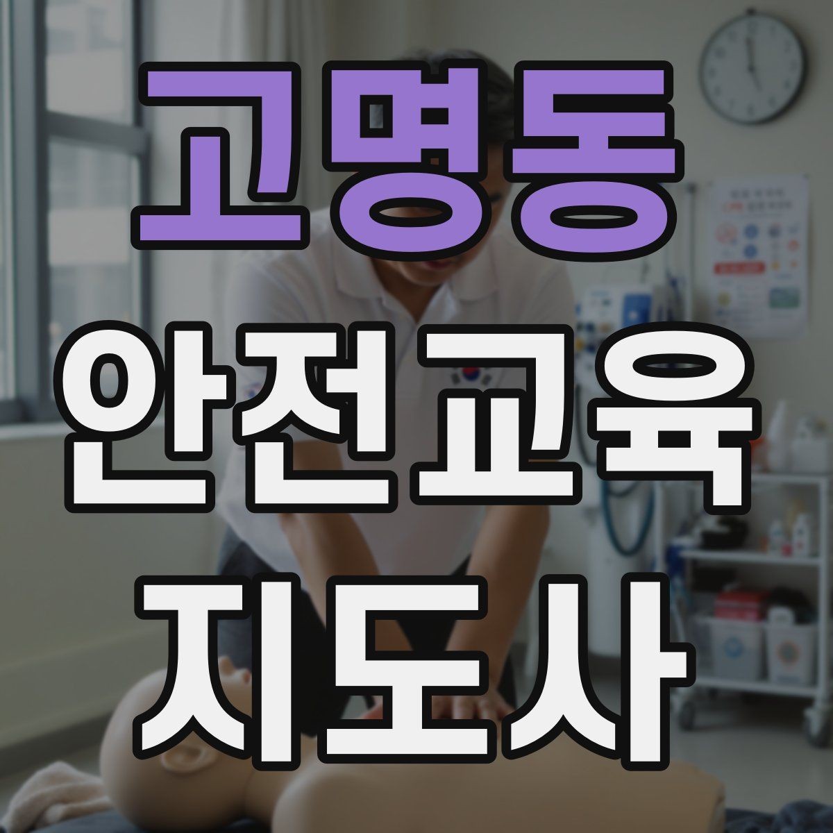고명동 안전교육지도사 자격증 응급처치 교육을 쉽게 설명하는 요령