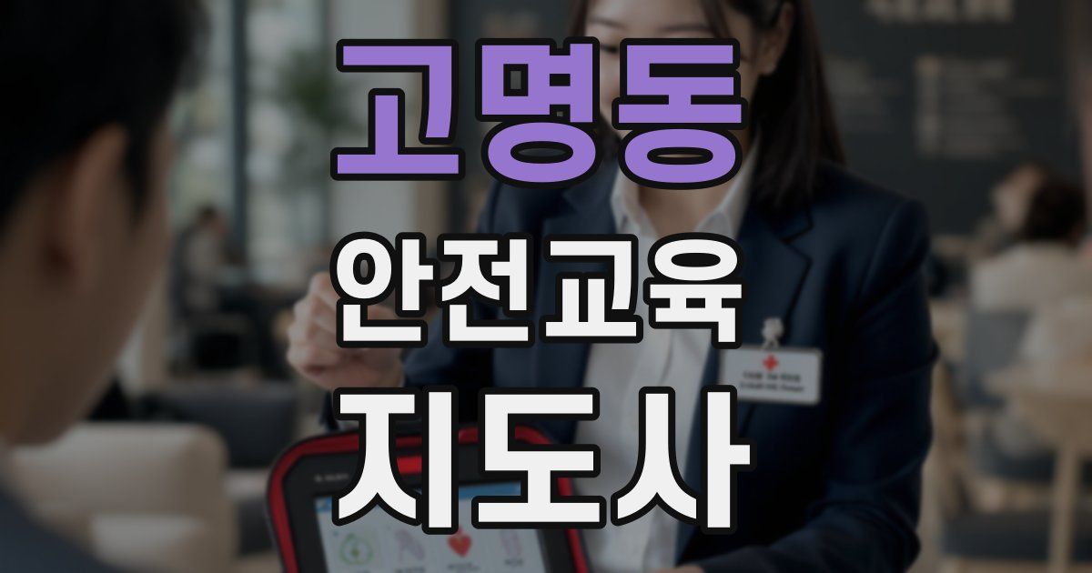 고명동 안전교육지도사 자격증