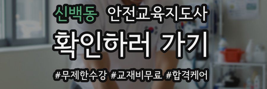 신백동 안전교육지도사 자격증