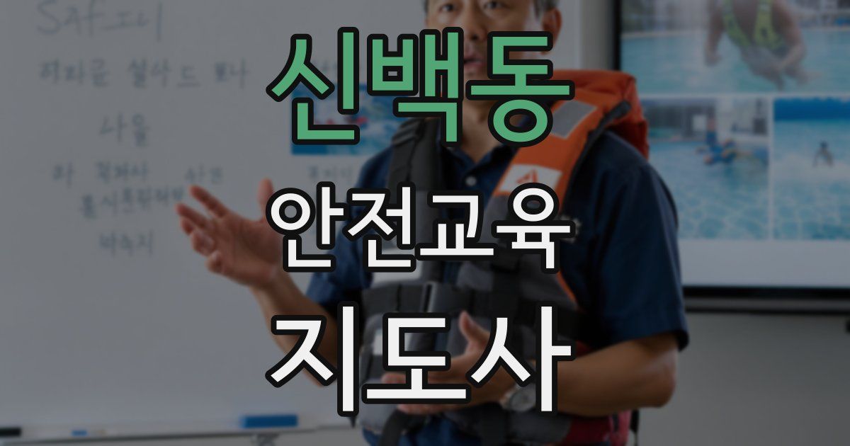신백동 안전교육지도사 자격증