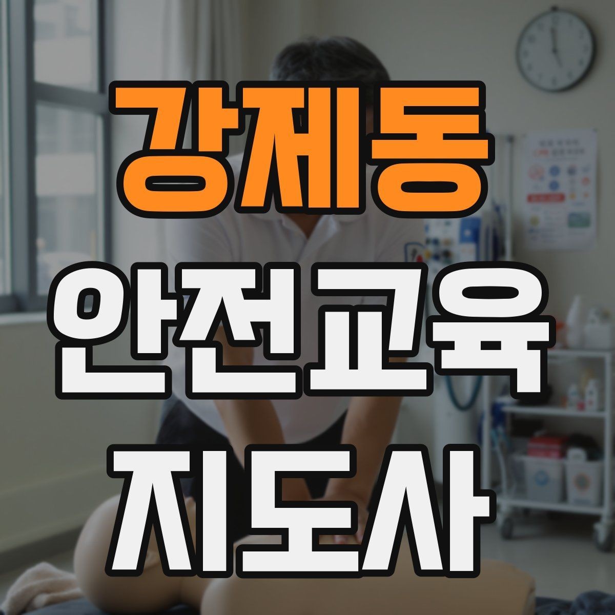 강제동 안전교육지도사 자격증 자기소개서에 넣으면 좋은 핵심 역량