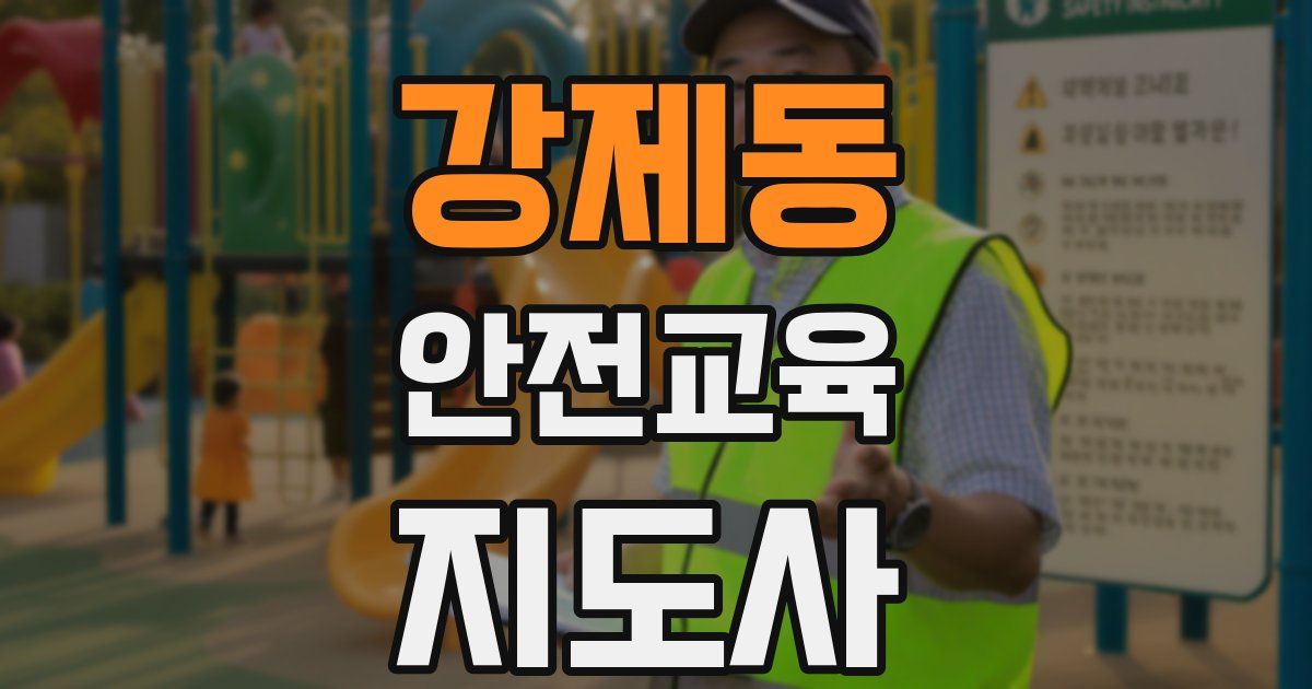 강제동 안전교육지도사 자격증