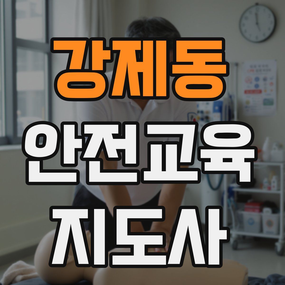 강제동 안전교육지도사 자격증