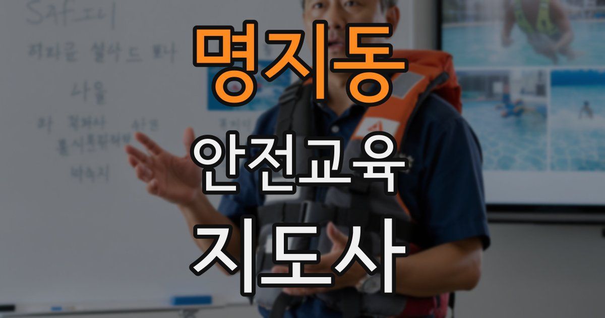 명지동 안전교육지도사 자격증