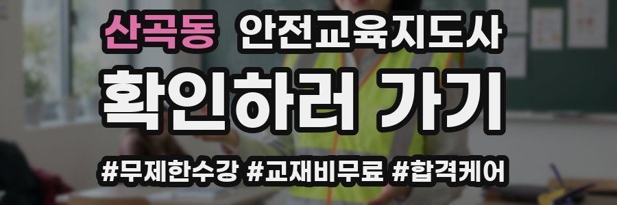 산곡동 안전교육지도사 자격증