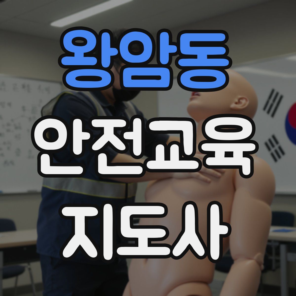 왕암동 안전교육지도사 자격증