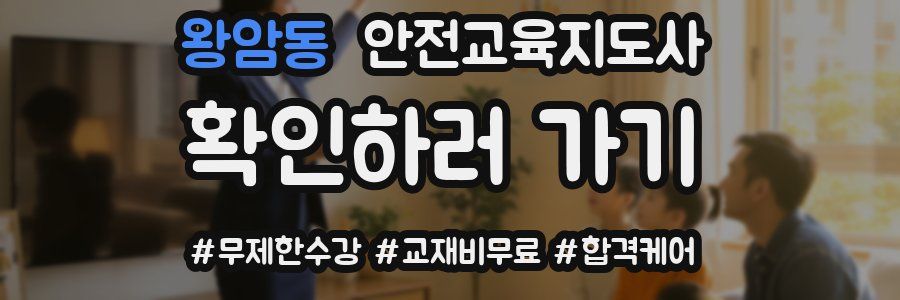 왕암동 안전교육지도사 자격증