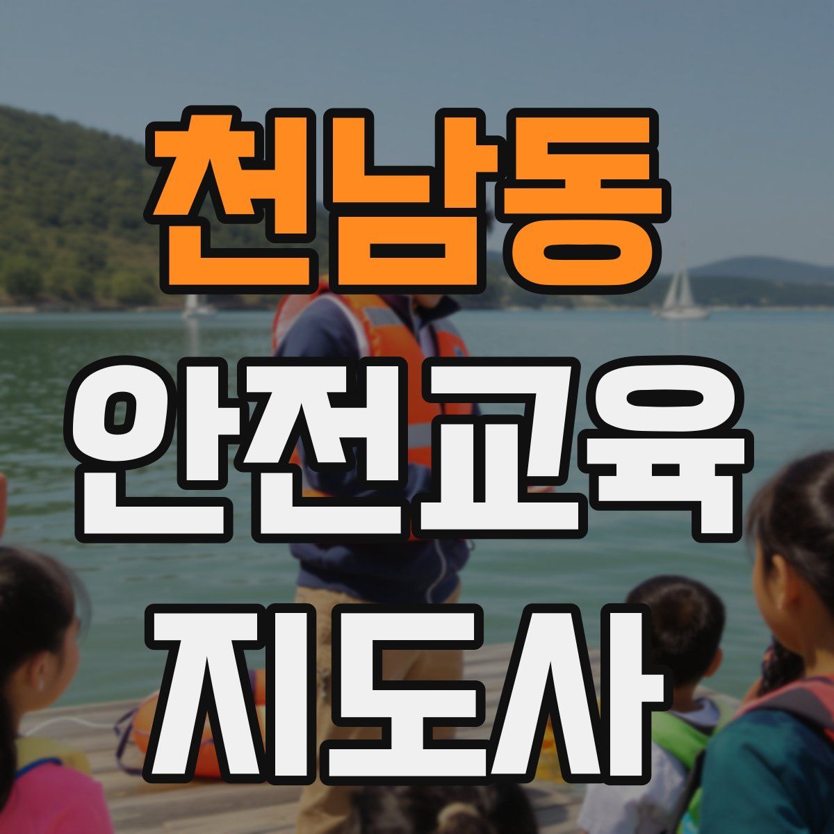 천남동 안전교육지도사 자격증