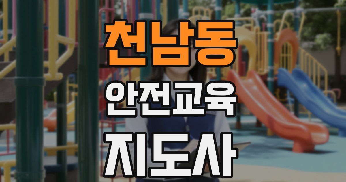 천남동 안전교육지도사 자격증