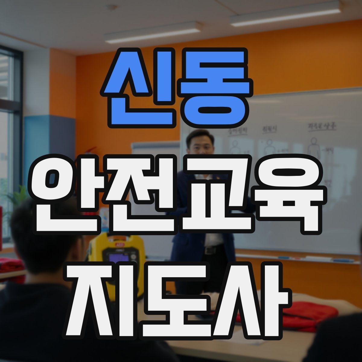 신동 안전교육지도사 자격증 취득 과정과 시험 구조 설명