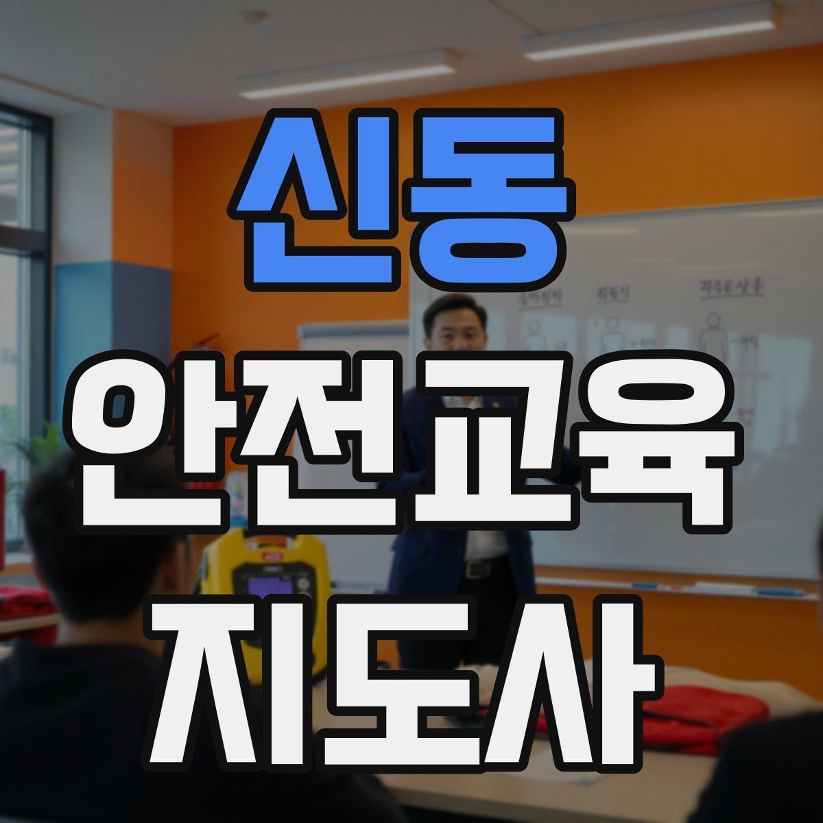 신동 안전교육지도사 자격증