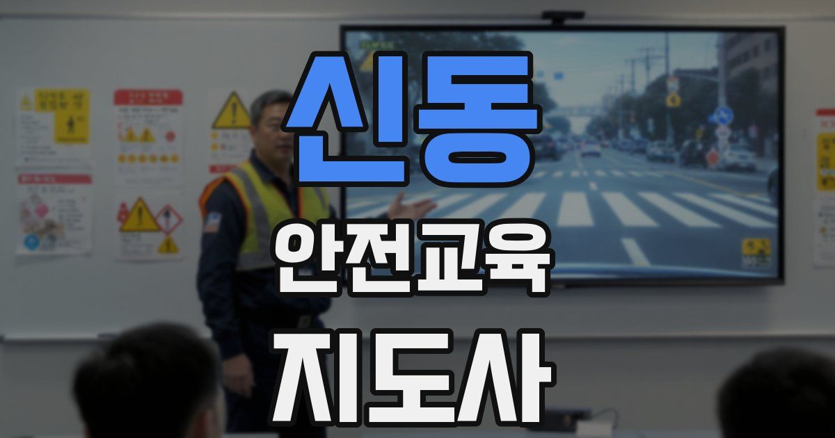 신동 안전교육지도사 자격증