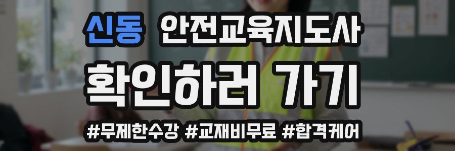 신동 안전교육지도사 자격증