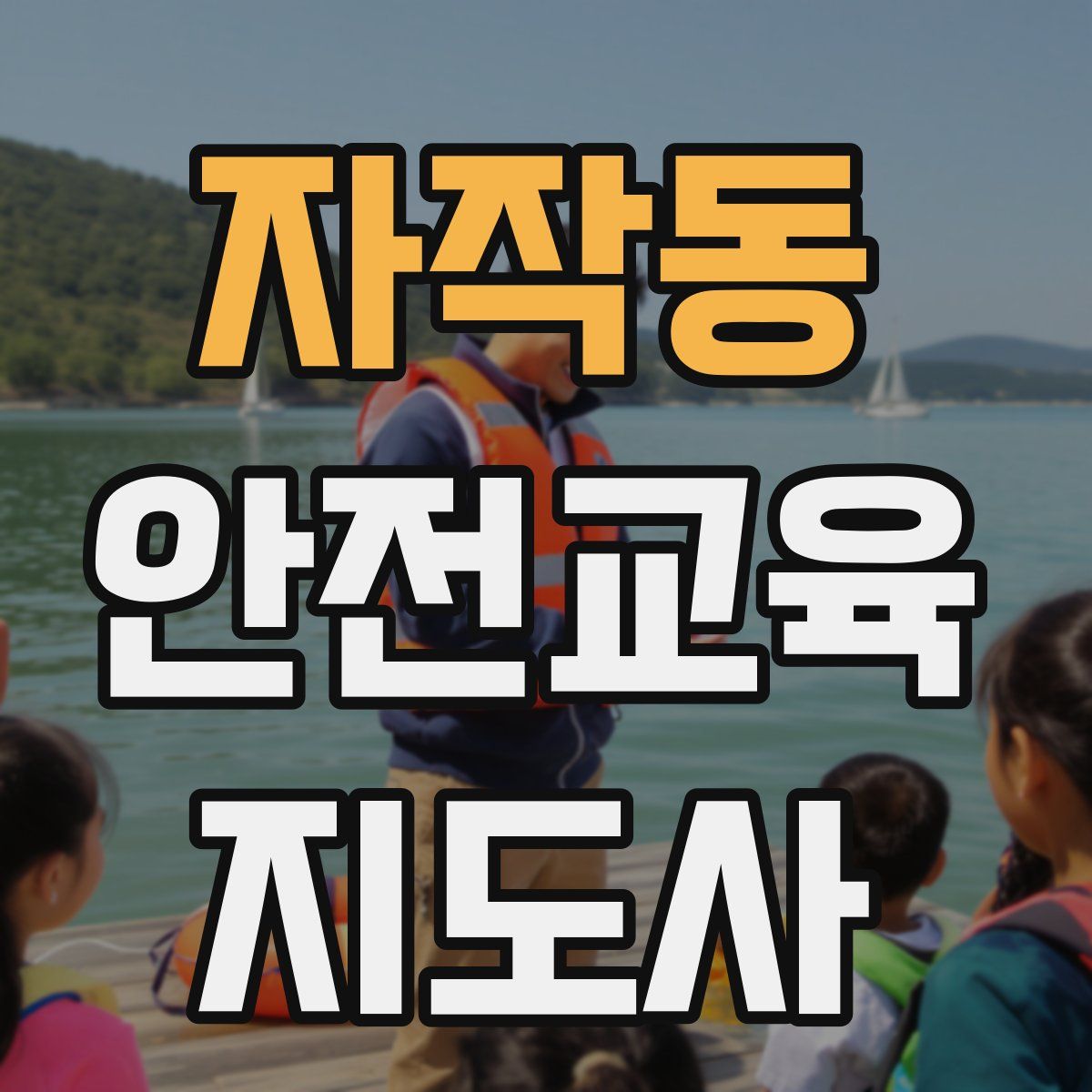 자작동 안전교육지도사 자격증