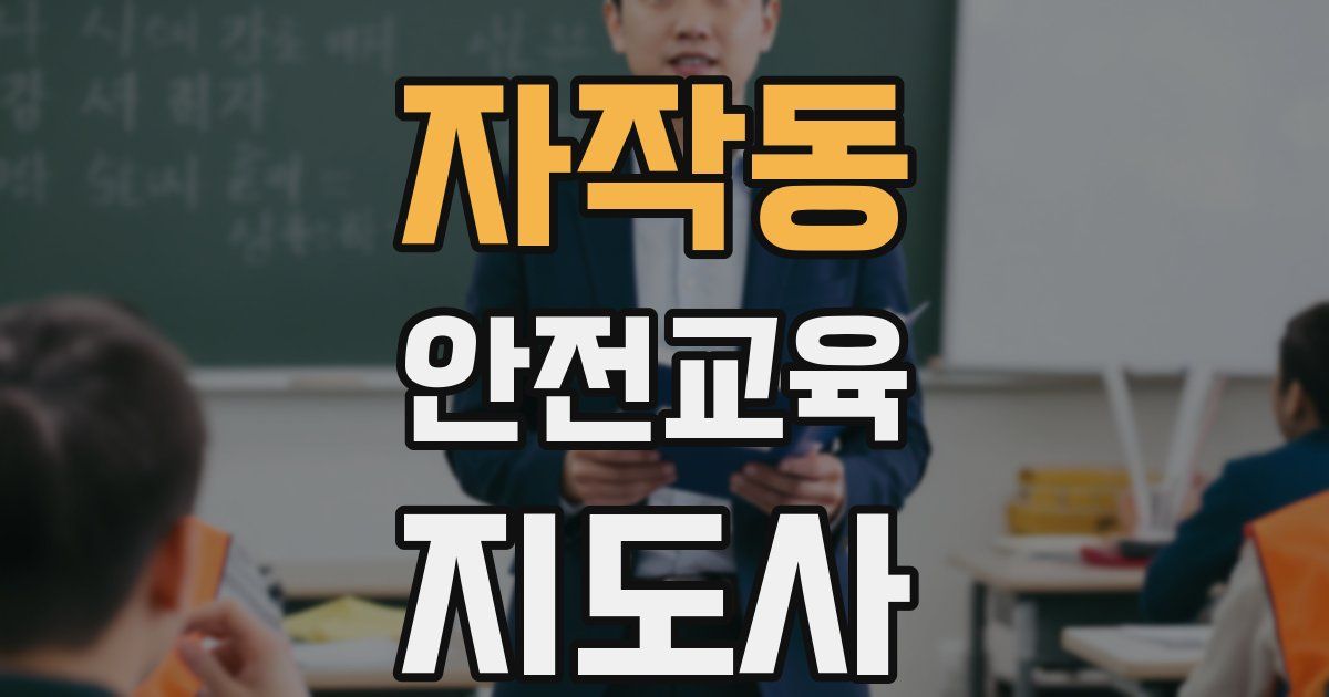 자작동 안전교육지도사 자격증