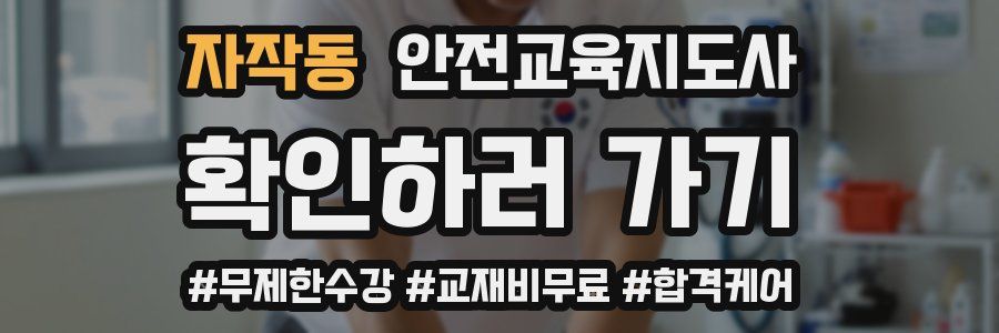 자작동 안전교육지도사 자격증