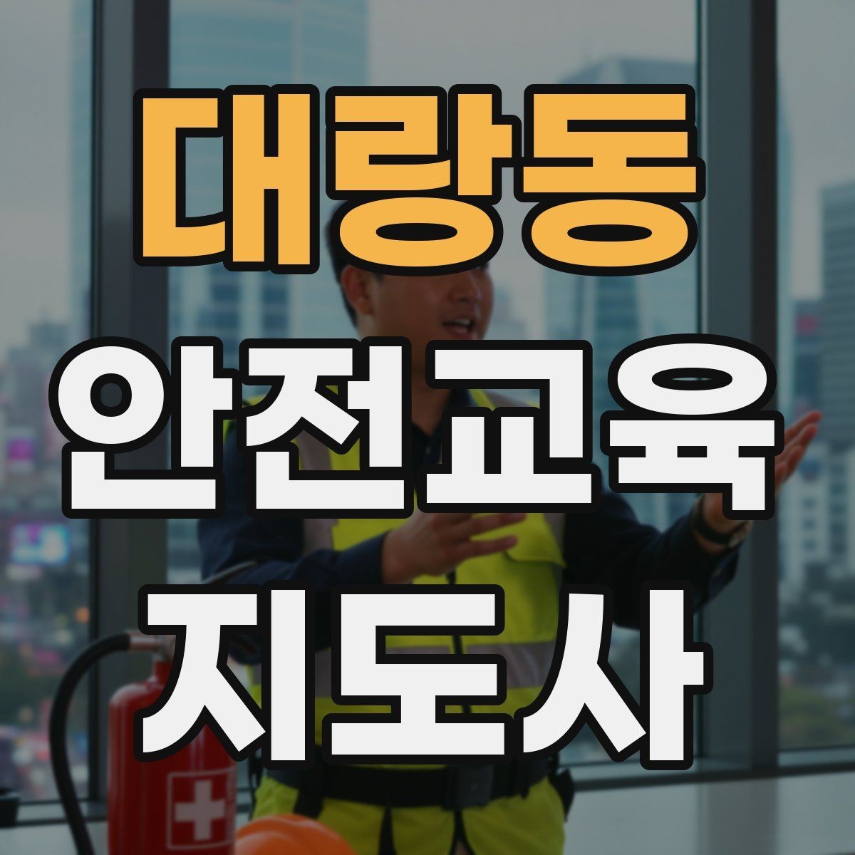 대랑동 안전교육지도사 자격증 강의 자료 만드는 방법