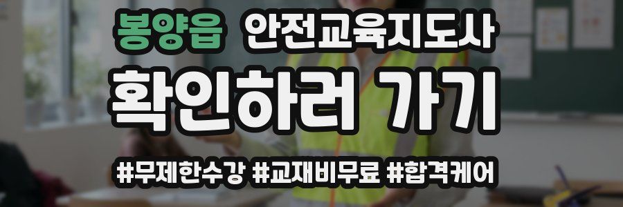 봉양읍 안전교육지도사 자격증