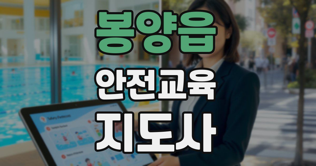 봉양읍 안전교육지도사 자격증