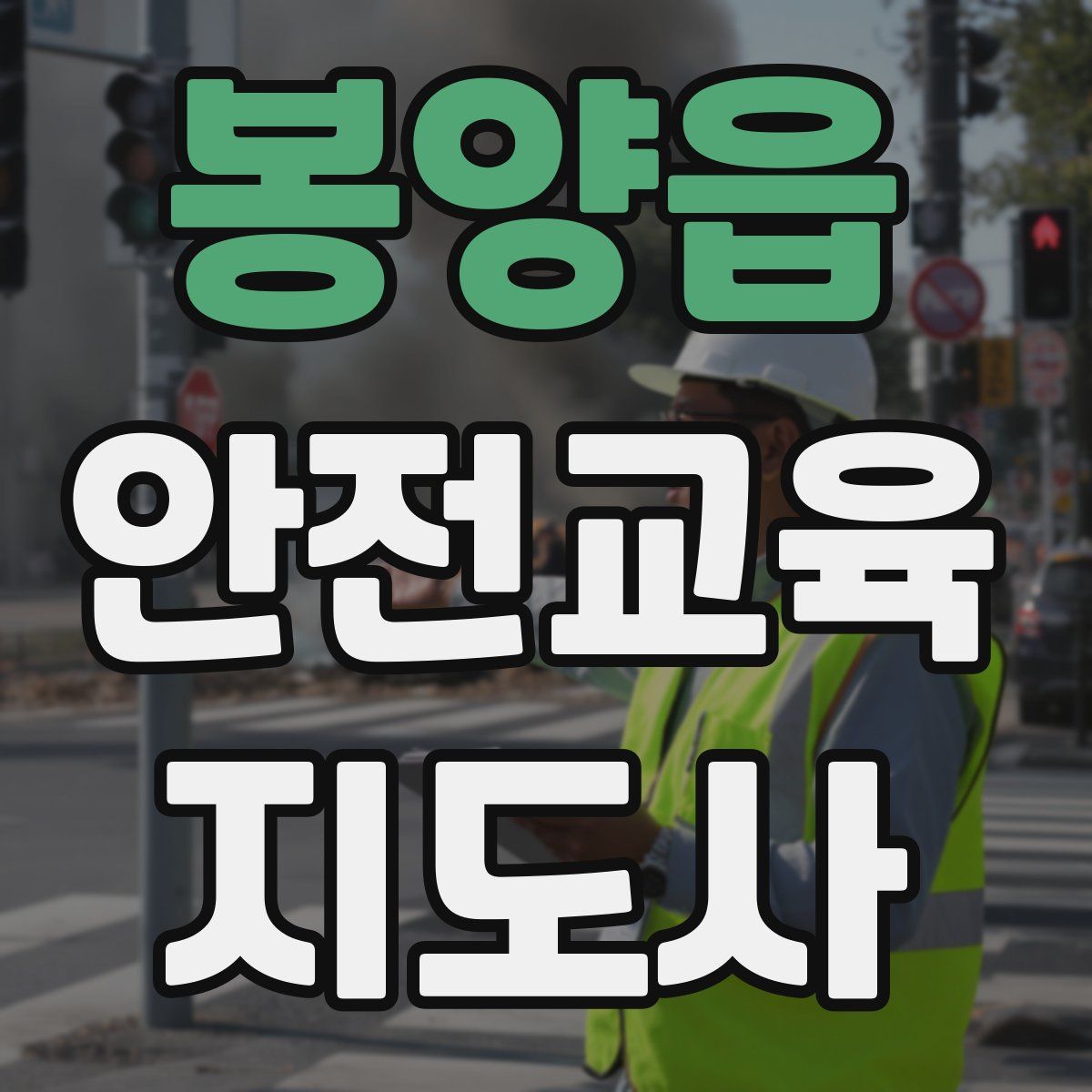 봉양읍 안전교육지도사 자격증