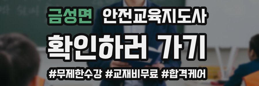 금성면 안전교육지도사 자격증