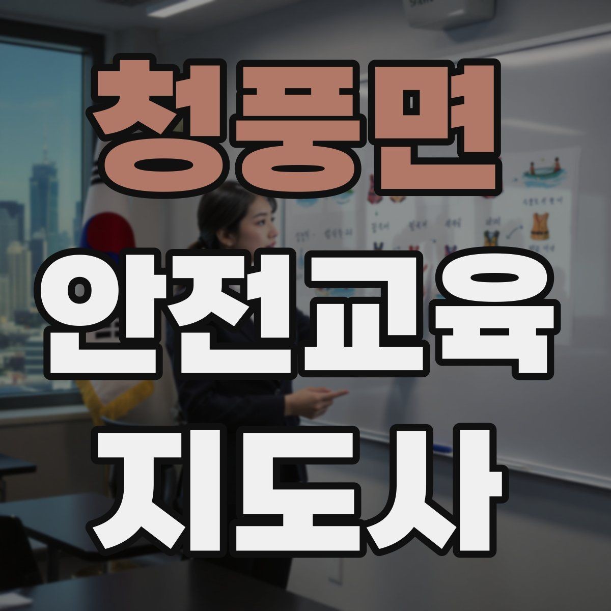 청풍면 안전교육지도사 자격증 교육 활동 확장 전략