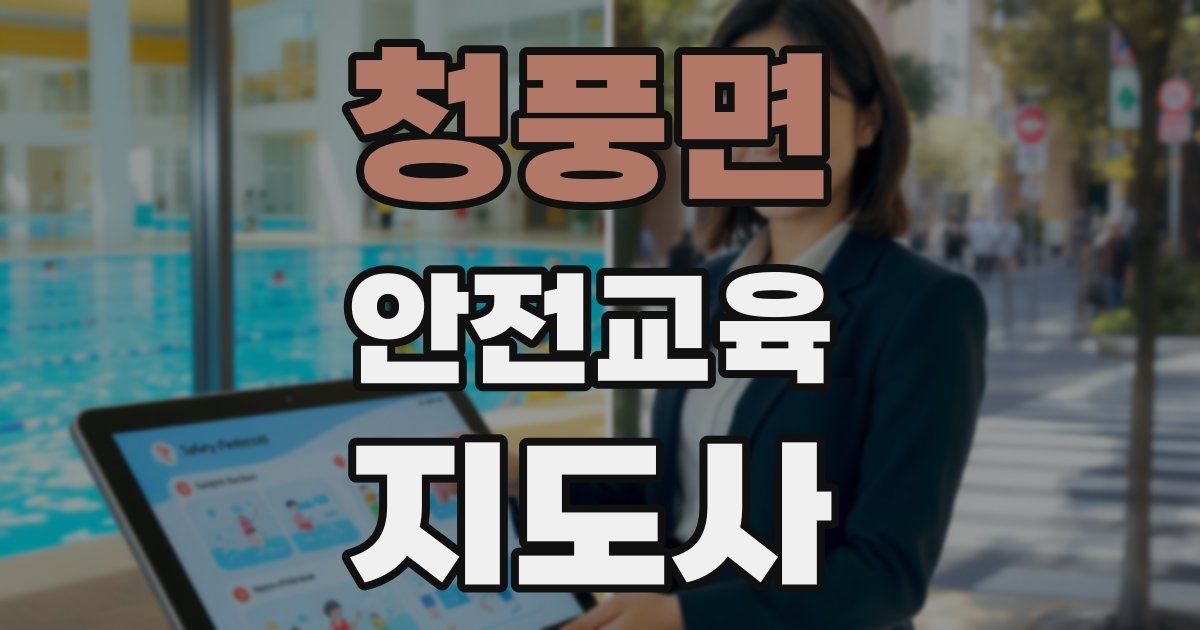 청풍면 안전교육지도사 자격증