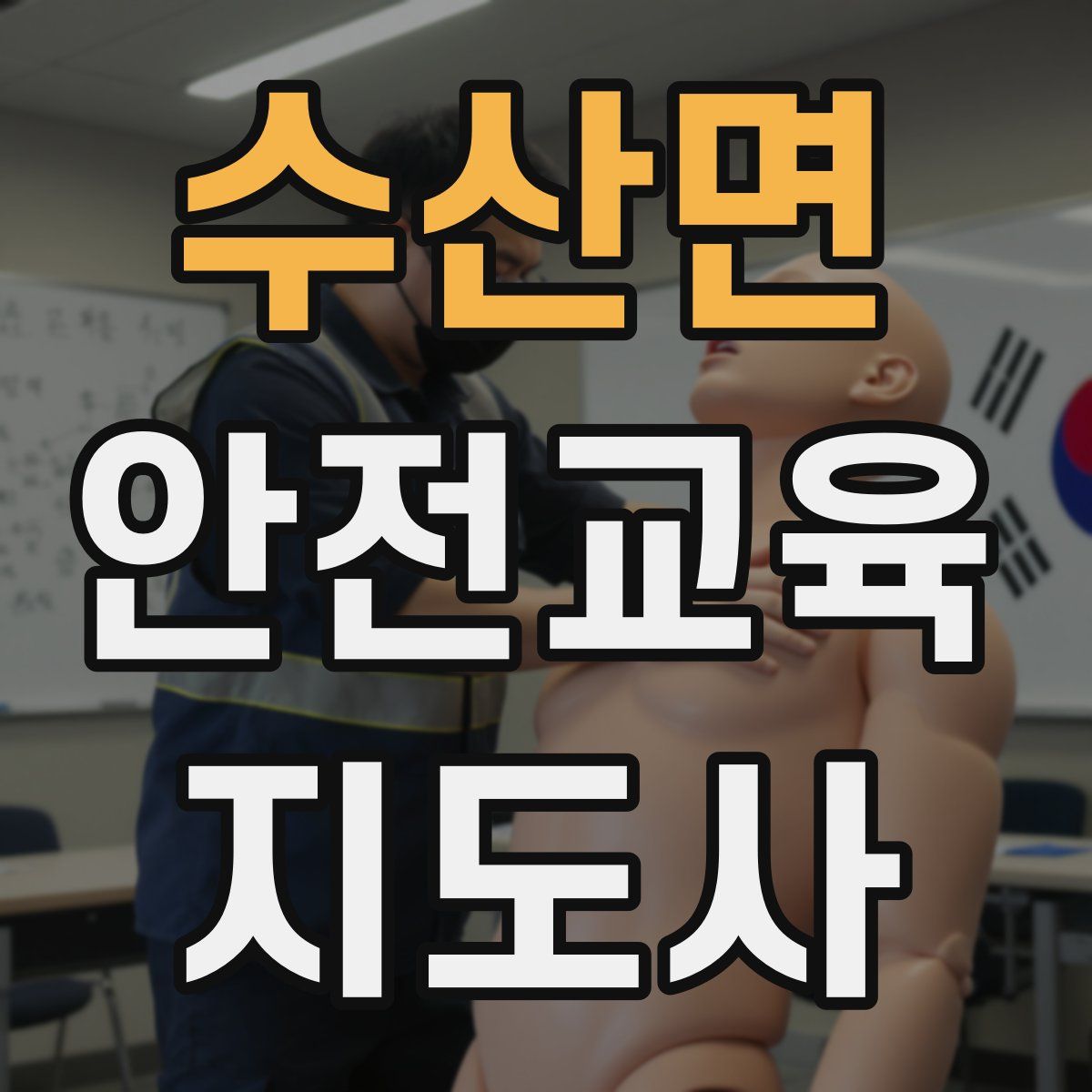 수산면 안전교육지도사 자격증