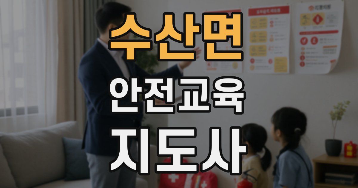수산면 안전교육지도사 자격증