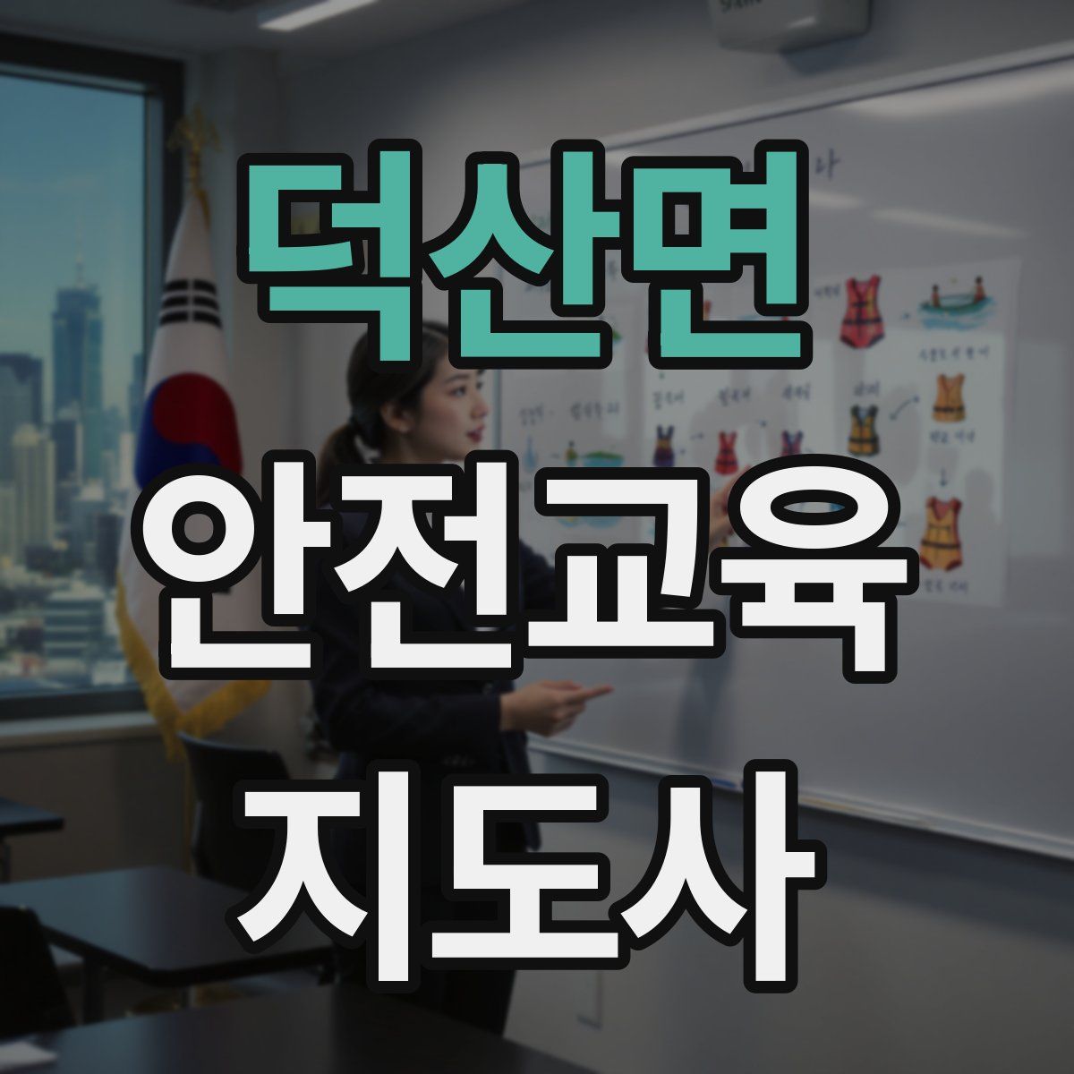 덕산면 안전교육지도사 자격증