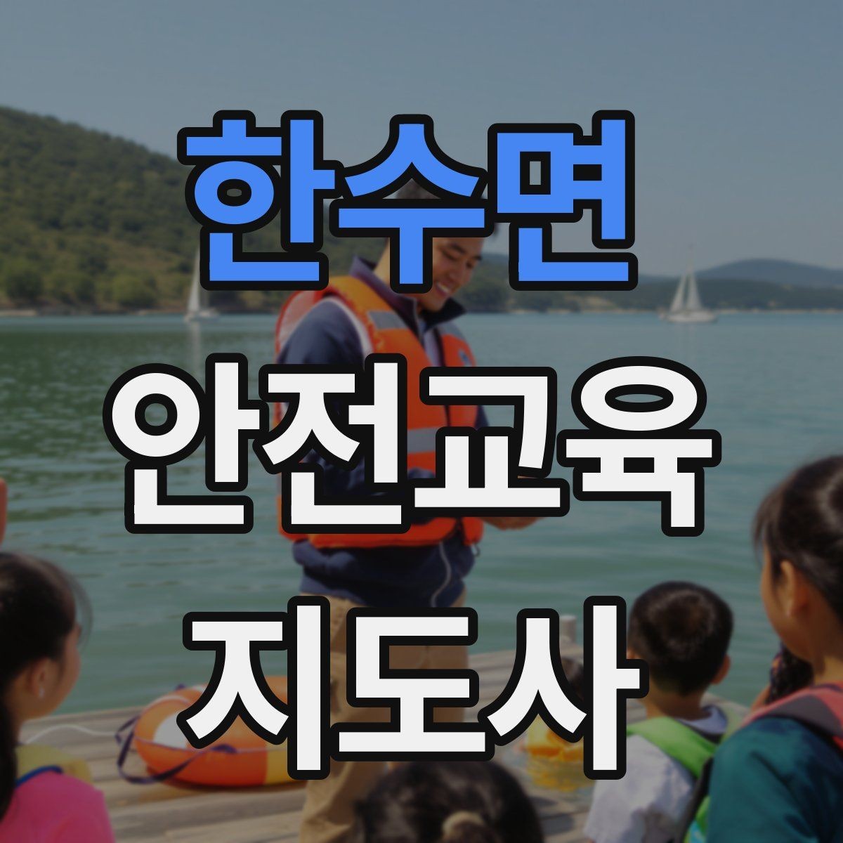 한수면 안전교육지도사 자격증 첫 강사 활동 전 점검해야 할 마지막 체크