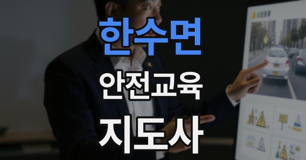 한수면 안전교육지도사 자격증