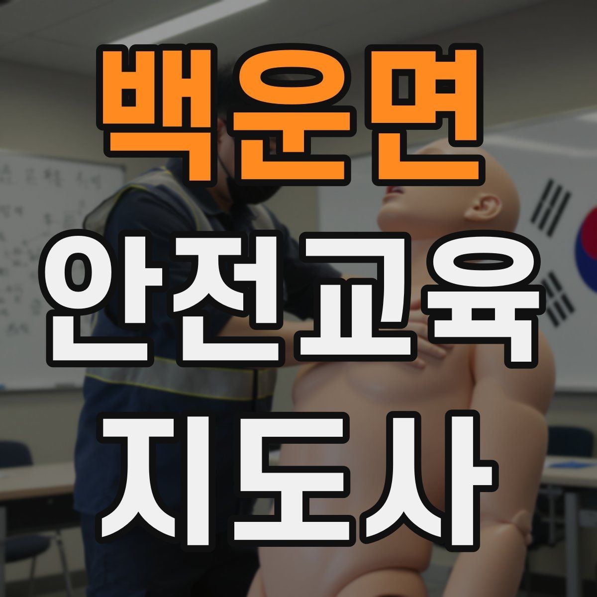백운면 안전교육지도사 자격증 시험 일정 확인 방법
