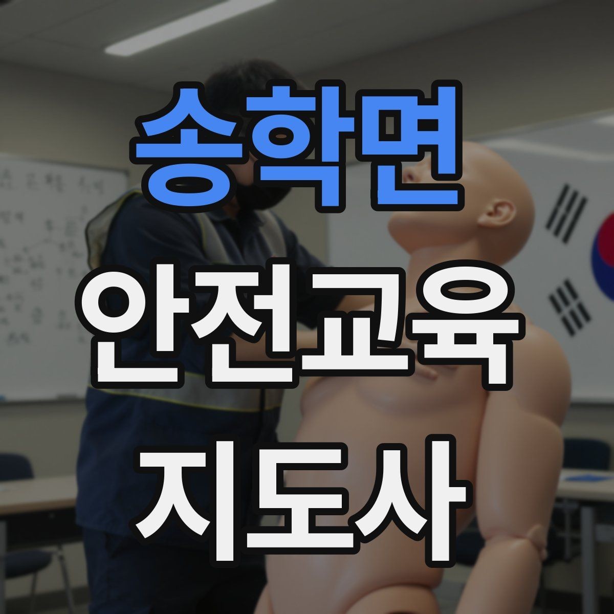 송학면 안전교육지도사 자격증 지역 맘카페·커뮤니티 활용 전략
