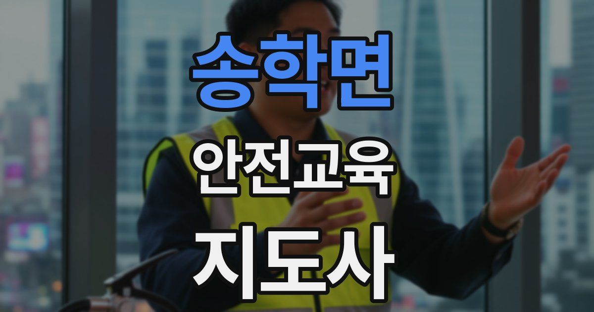 송학면 안전교육지도사 자격증