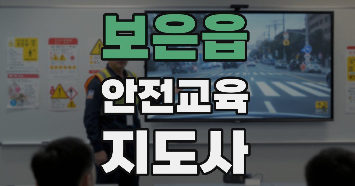 보은읍 안전교육지도사 자격증