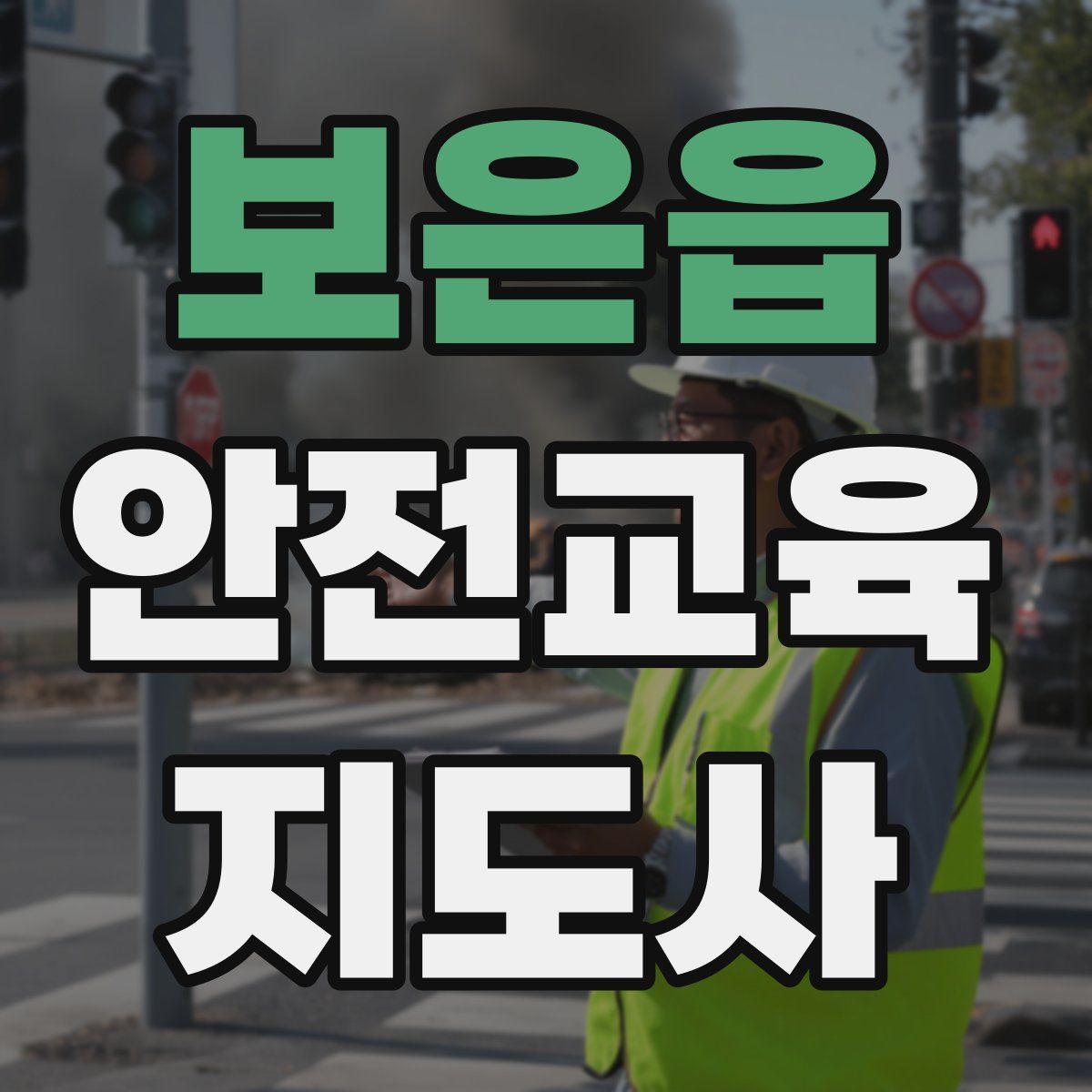 보은읍 안전교육지도사 자격증