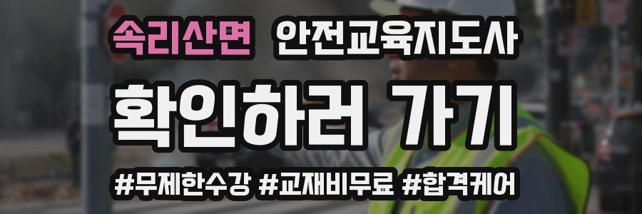 속리산면 안전교육지도사 자격증