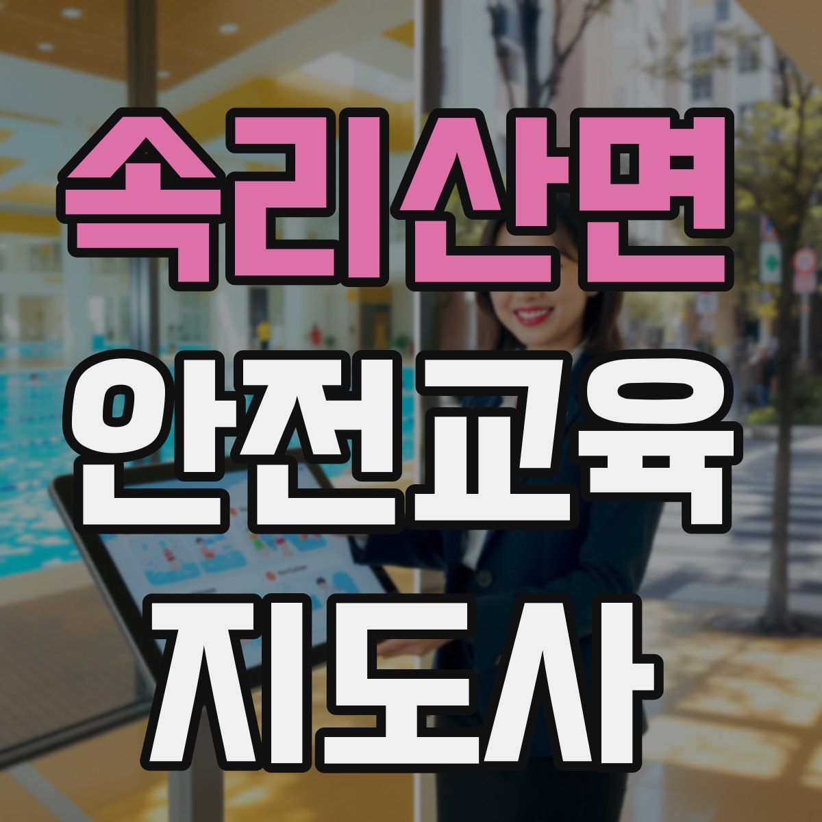 속리산면 안전교육지도사 자격증