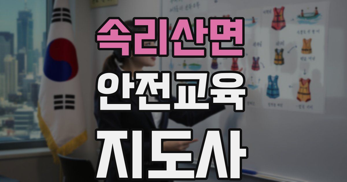 속리산면 안전교육지도사 자격증