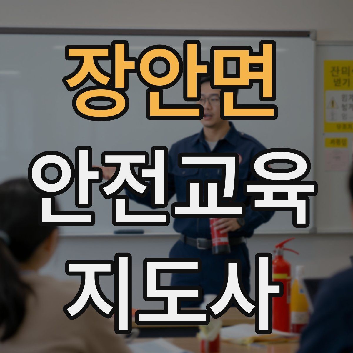 장안면 안전교육지도사 자격증 취득 과정과 시험 구조 설명