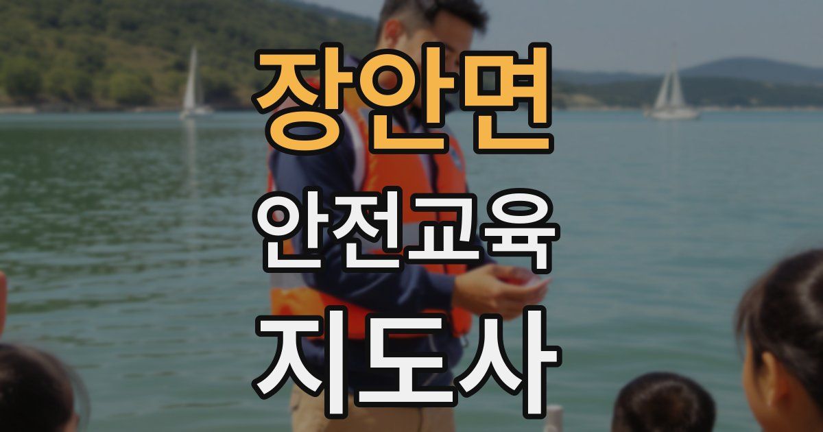 장안면 안전교육지도사 자격증