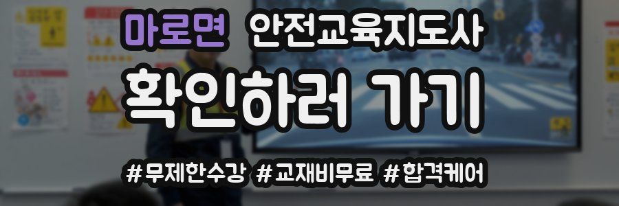 마로면 안전교육지도사 자격증