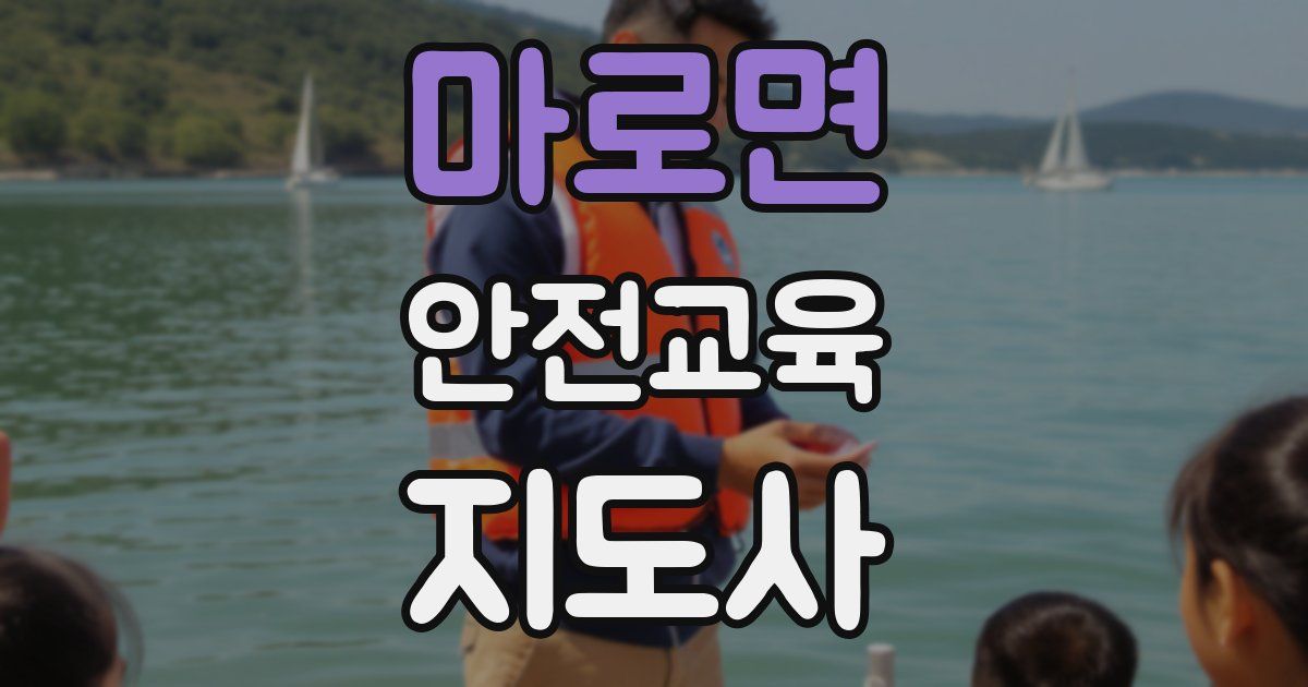 마로면 안전교육지도사 자격증