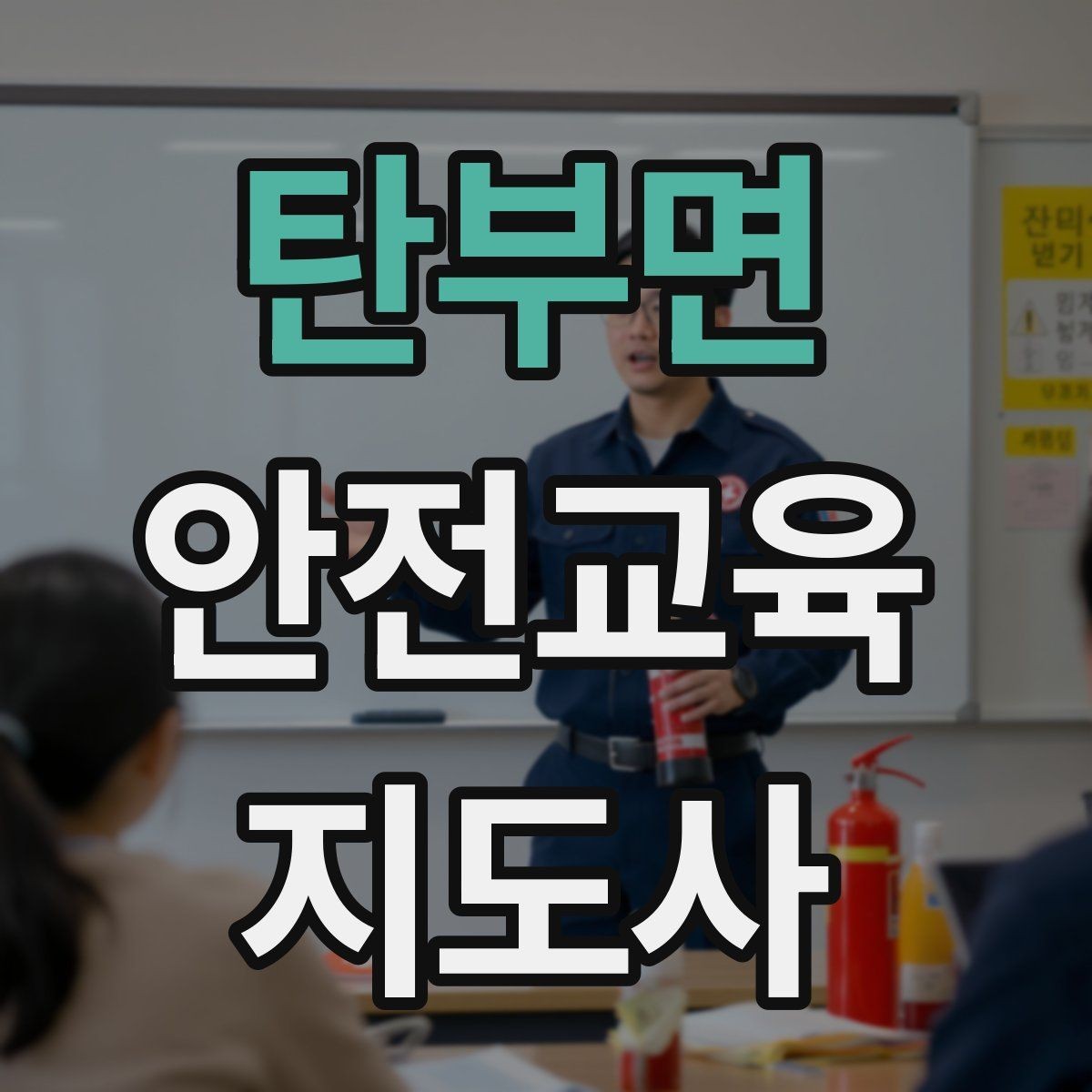 탄부면 안전교육지도사 자격증 취득 후 활용 분야 정리