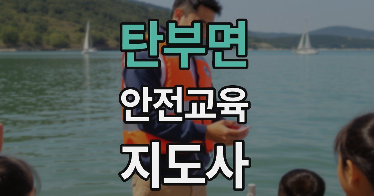 탄부면 안전교육지도사 자격증