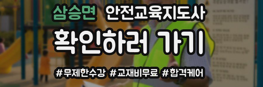 삼승면 안전교육지도사 자격증